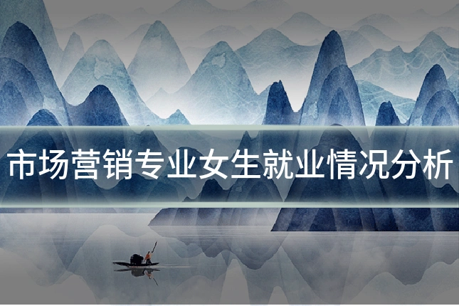 市场营销专业女生就业情况分析