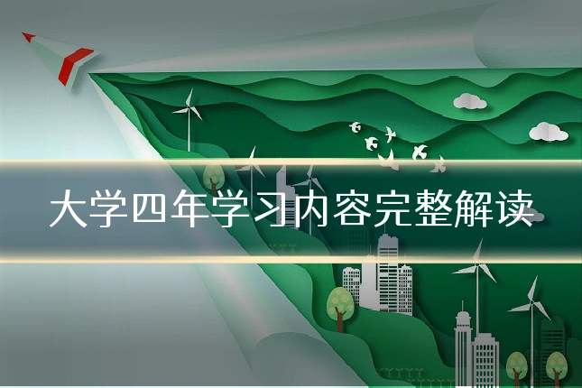 大学四年学习内容完整解读