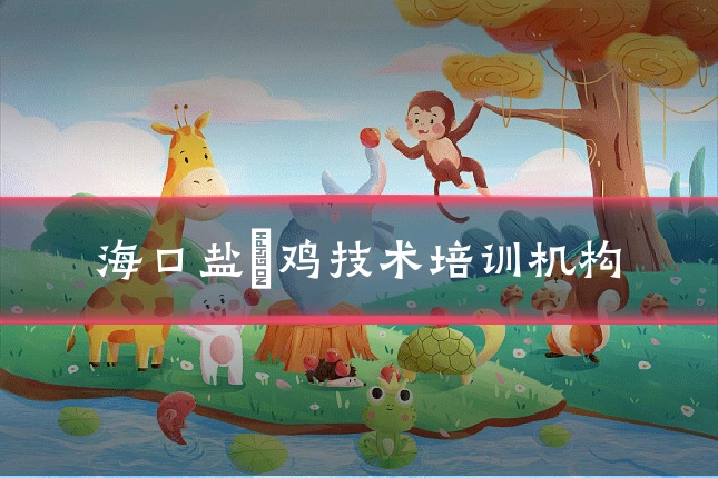海口盐焗鸡技术培训机构