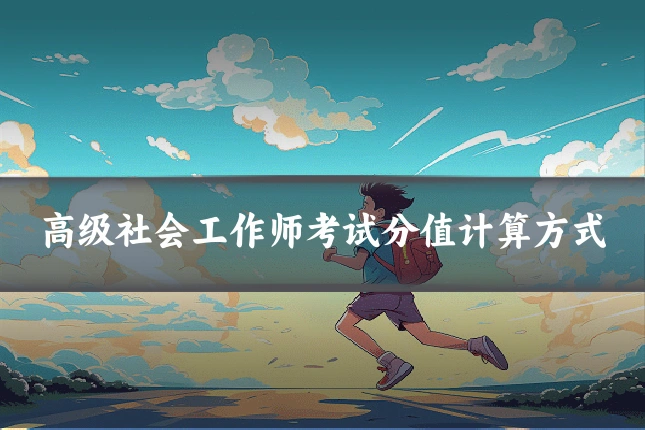 高级社会工作师考试分值计算方式