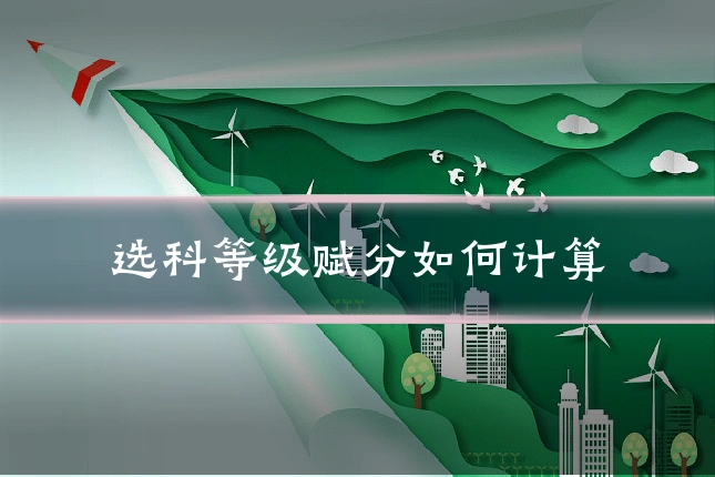 选科等级赋分如何计算