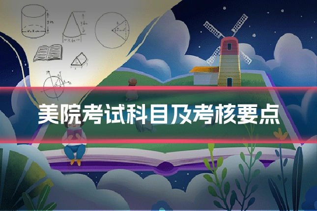 美院考试科目及考核要点