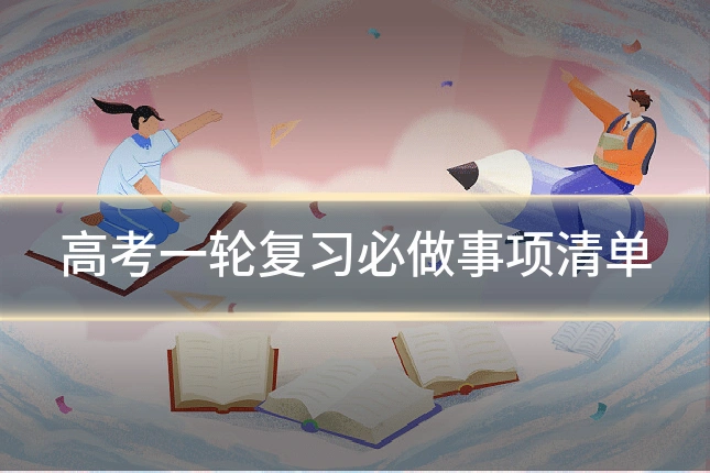 高考一轮复习必做事项清单