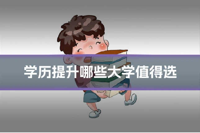 学历提升哪些大学值得选