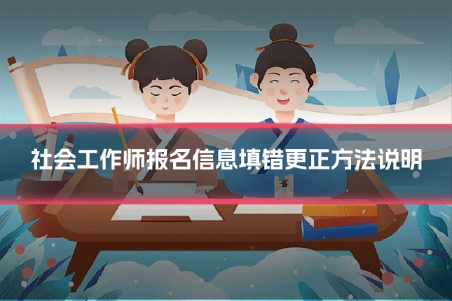 社会工作师报名信息填错更正方法说明