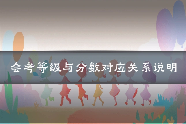 会考等级与分数对应关系说明