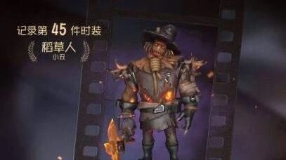 第五人格小丑稻草人限定皮肤获得攻略