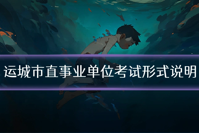 运城市直事业单位考试形式说明