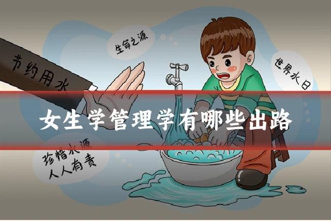 女生学管理学有哪些出路