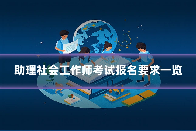 助理社会工作师考试报名要求一览