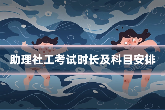 助理社工考试时长及科目安排