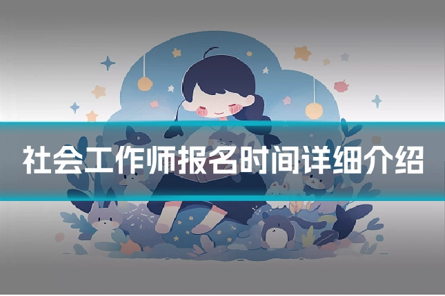 社会工作师报名时间详细介绍