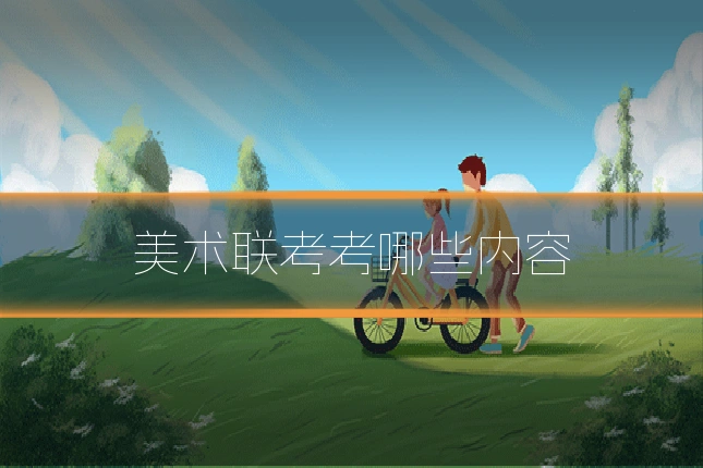 美术联考考哪些内容