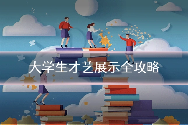 大学生才艺展示全攻略