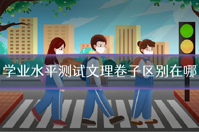 学业水平测试文理卷子区别在哪