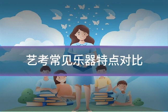 艺考常见乐器特点对比