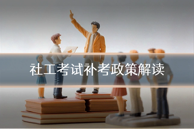 社工考试补考政策解读