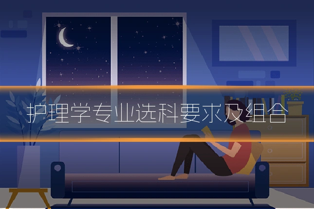 护理学专业选科要求及组合