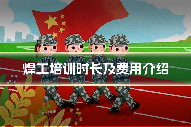 焊工培训时长及费用介绍