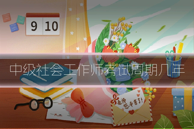 中级社会工作师考试周期几年