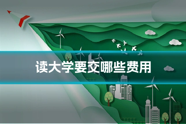 读大学要交哪些费用