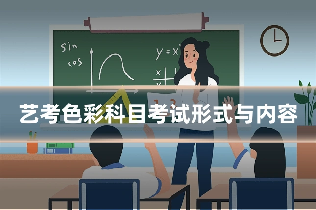 艺考色彩科目考试形式与内容