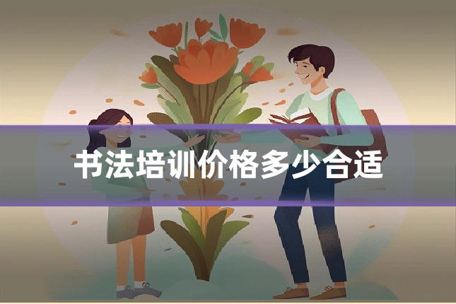 书法培训价格多少合适