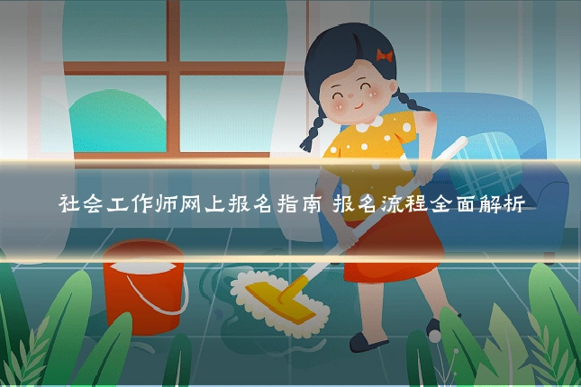 社会工作师网上报名指南 报名流程全面解析