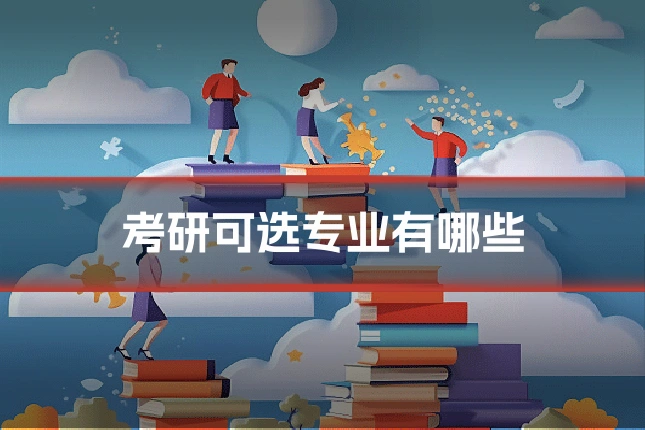 考研可选专业有哪些
