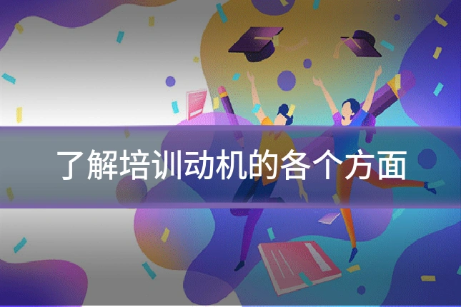 了解培训动机的各个方面