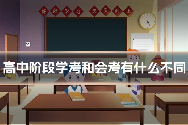 高中阶段学考和会考有什么不同