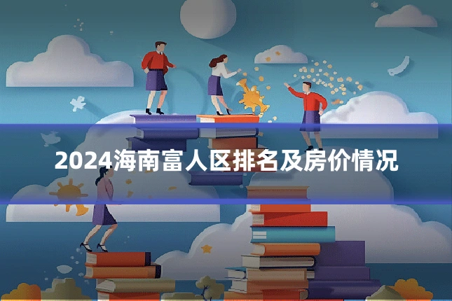 2024海南富人区排名及房价情况