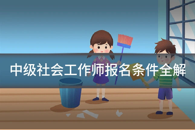 中级社会工作师报名条件全解