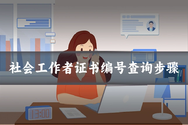 社会工作者证书编号查询步骤