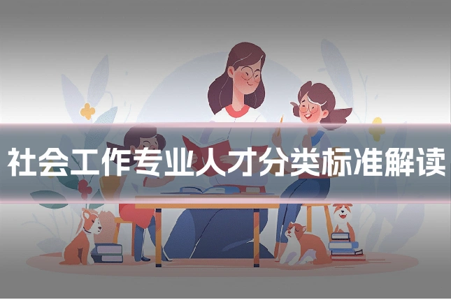 社会工作专业人才分类标准解读