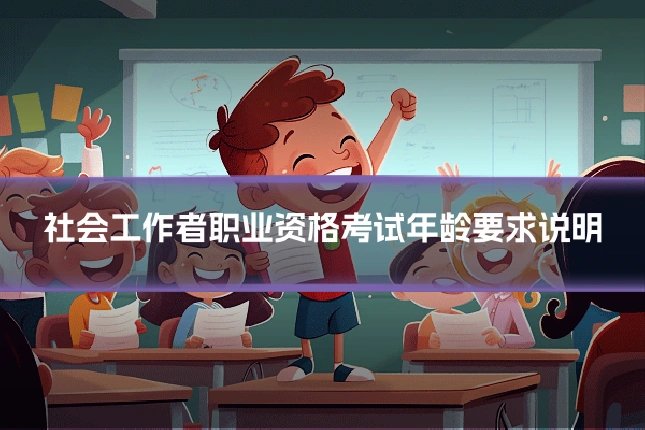 社会工作者职业资格考试年龄要求说明