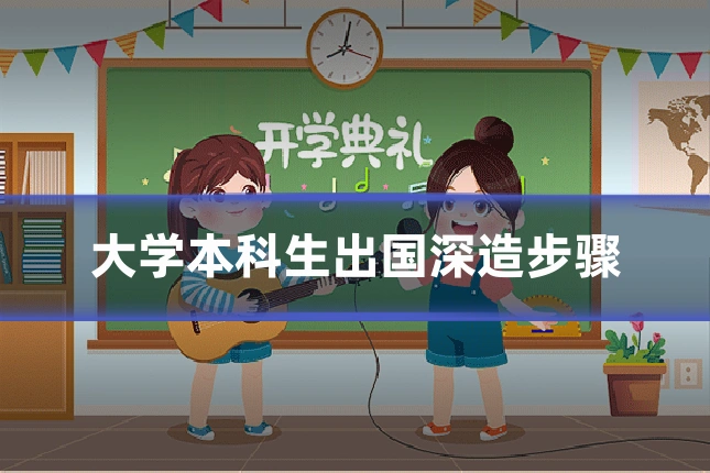 大学本科生出国深造步骤