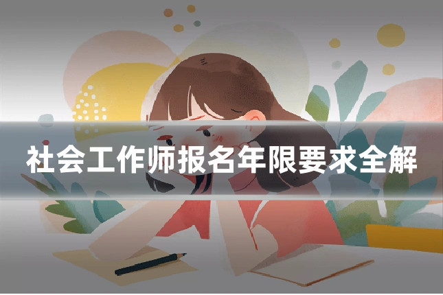 社会工作师报名年限要求全解