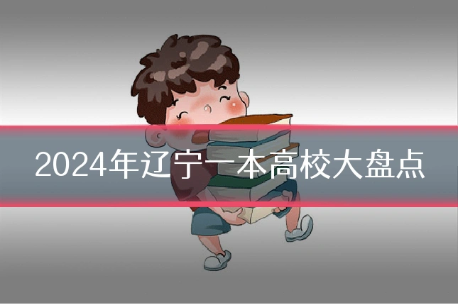 2024年辽宁一本高校大盘点