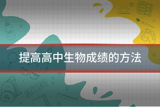 提高高中生物成绩的方法