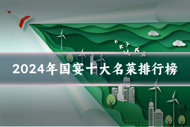 2024年国宴十大名菜排行榜
