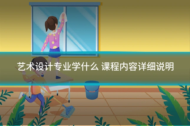 艺术设计专业学什么 课程内容详细说明
