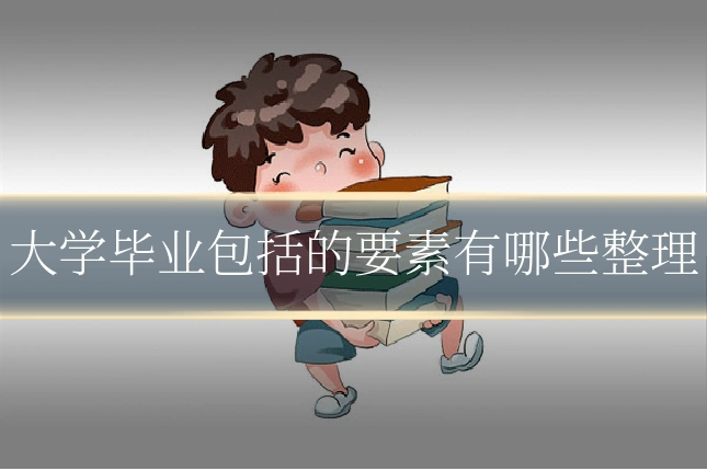 大学毕业包括的要素有哪些整理
