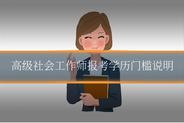 高级社会工作师报考学历门槛说明