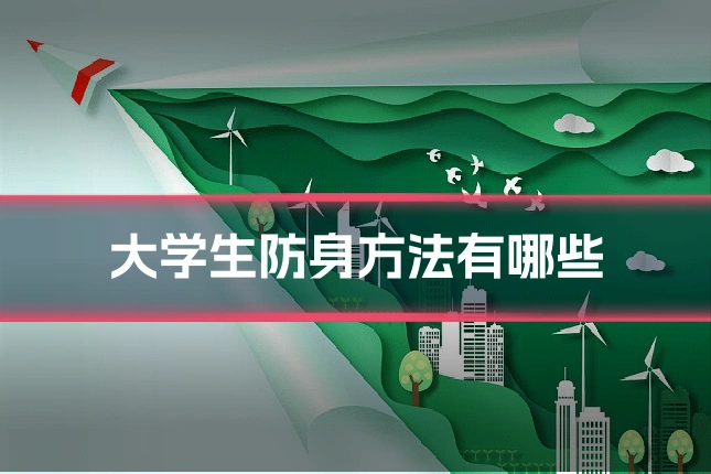 大学生防身方法有哪些