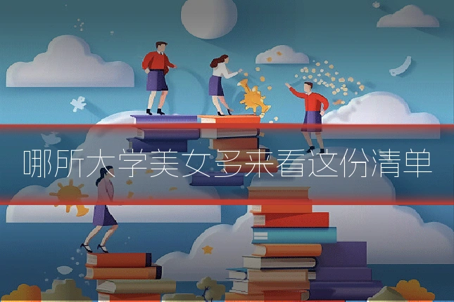 哪所大学美女多来看这份清单