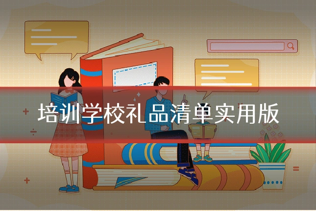 培训学校礼品清单实用版