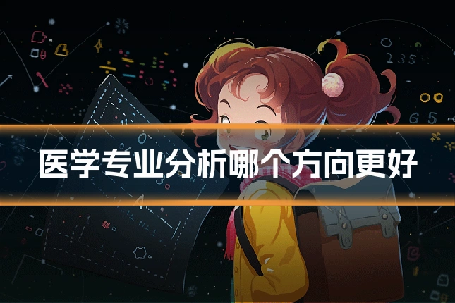 医学专业分析哪个方向更好