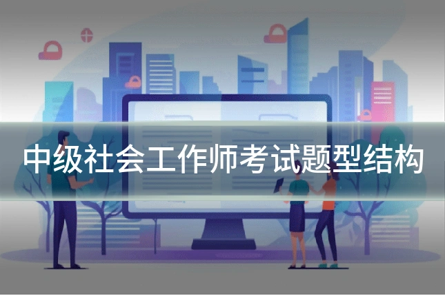 中级社会工作师考试题型结构