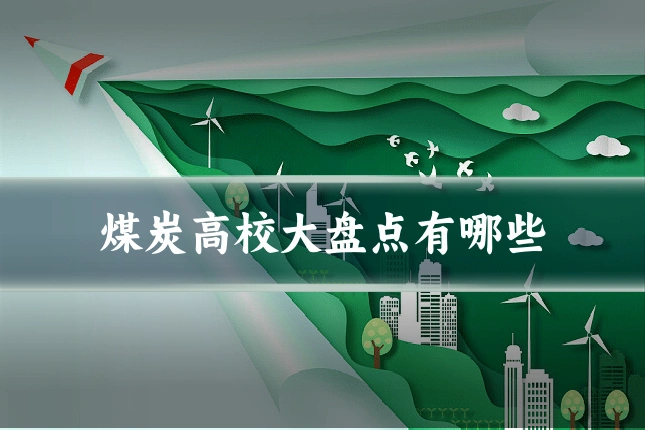煤炭高校大盘点有哪些